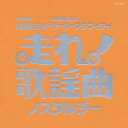 【中古】CD▼走れ!歌謡曲 ノスタルジー 2CD レンタル落ち ケース無