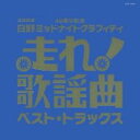 【中古】CD▼走れ歌謡曲 ベスト・トラックス 2CD▽レンタル落ち