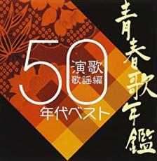 【中古】CD▼青春歌年鑑 演歌歌謡編 1950年代ベスト レンタル落ち ケース無