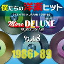 【送料無料】【中古】CD▼僕たちの洋楽ヒット モア・デラックス 8 1986-89 :2CD▽レンタル落ち