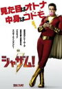 【中古】DVD▼シャザム! レンタル落ち ケース無