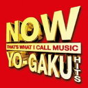 【中古】CD▼NOW YO-GAKU HITS ヨーガク・ヒッツ 期間限定生産盤