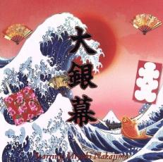 【送料無料】【中古】CD▼大銀幕▽レンタル落ち