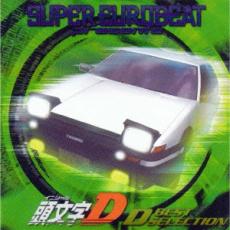 【送料無料】【中古】CD▼SUPER EUROBEAT presents スーパーユーロビート・プレゼンツ 頭文字D Dベスト・セレクション