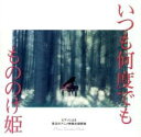 【中古】CD▼ピアノによる珠玉のアニメ映画主題歌集 いつも何度でも もののけ姫 レンタル落ち ケース無