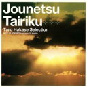 【中古】CD▼情熱大陸 葉加瀬太郎 SELECTION レンタル落ち ケース無