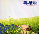 【中古】CD▼猫の恩返し サウンド トラック レンタル落ち ケース無