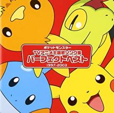 【中古】CD▼ポケットモンスター TV主題歌 パーフェクトベスト 1997-2003