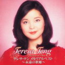 【送料無料】【中古】CD▼テレサ・テン メモリアル・ベスト 永遠の歌姫 2CD▽レンタル落ち