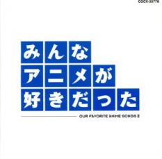 【送料無料】【中古】CD▼みんなアニメが好きだった 青盤