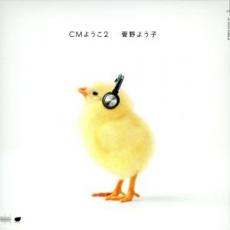 【中古】CD▼CMようこ 2