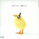 【送料無料】【中古】CD▼CMようこ 2