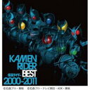 【送料無料】【中古】CD▼仮面ライダー KAMEN RIDER BEST 2000-2011 2CD▽レンタル落ち