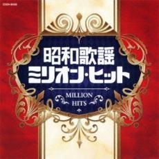 【送料無料】【中古】CD▼昭和歌謡 ミリオン・ヒット