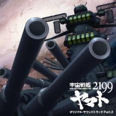 【中古】CD▼アニメ 宇宙戦艦 ヤマト 2199 オリジナル サウンドトラック Part.2