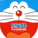 【中古】CD▼テレビアニメ 30周年記念 ドラえもん テレビ主題歌 大全集 2CD▽レンタル落ち