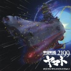 【送料無料】【中古】CD▼宇宙戦艦 ヤマト 2199 オリジナル サウンドトラック Part.1