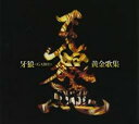 【中古】CD▼牙狼 GARO 黄金歌集 牙狼魂