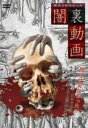 【中古】DVD▼配信されなかった 闇裏動画 レンタル落ち ケース無