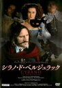 【中古】DVD▼シラノ・ド・ベルジュラック ジェラール・ドパルデュー HDマスター 字幕のみ レンタル落ち ケース無
