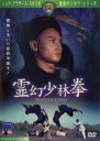 【中古】DVD▼霊幻少林拳 字幕のみ レンタル落ち ケース無