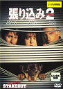 【中古】DVD▼張り込み 2 プラス レンタル落ち ケース無