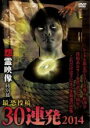 【中古】DVD▼怨霊映像 特別篇 最恐投稿30連発 2014 レンタル落ち ケース無