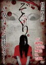 【中古】DVD▼ぞくり。怪談夜話 呪われた制服女子 レンタル落ち ケース無