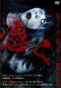 【中古】DVD▼憑く 呪イガ映ル心霊投稿 姉妹が導く心霊動画 レンタル落ち ケース無