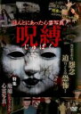 【中古】DVD▼ほんとにあった心霊写真 呪縛 レンタル落ち ケース無