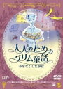 【中古】DVD▼大人のためのグリム童話 手をなくした少女 レンタル落ち ケース無
