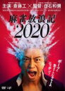 【中古】DVD▼麻雀放浪記 2020 レンタル落ち ケース無