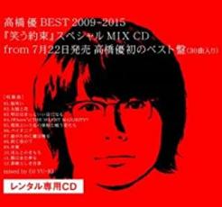 【中古】CD▼高橋 優 BEST 2009-2015 笑う約束 スペシャル MIX CD