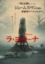 【中古】DVD▼ラ・ヨローナ 泣く女 レンタル落ち ケース無