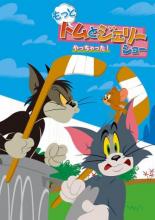 【中古】DVD▼もっと!トムとジェリー ショー やっちゃった! レンタル落ち ケース無