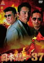 【バーゲンセール】【中古】DVD▼日本統一 37 レンタル落ち ケース無
