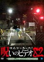【バーゲンセール】【中古】DVD▼ほんとにあった!呪いのビデオ 82 レンタル落ち ケース無