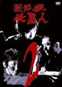 【中古】DVD▼新 必殺仕置人 2(第4話〜第6話) レンタル落ち ケース無