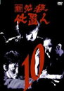 【中古】DVD▼新 必殺仕置人 10(第34話〜第37話) レンタル落ち ケース無