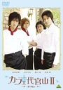 【中古】DVD▼カフェ代官山II 夢の続き レンタル落ち ケース無