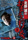 【中古】DVD▼北野誠のおまえら行くな。TV完全版 1 ボクらは心霊探偵団 GEAR2nd レンタル落ち ケース無