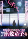 【中古】DVD▼撮影成功!見ると幸せになるDVD?! 座敷童子 レンタル落ち ケース無