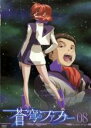 【バーゲンセール】【中古】DVD▼蒼穹のファフナー Arcadian project 08 レンタル落ち ケース無