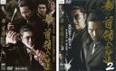 【バーゲンセール】2パック【中古】DVD▼新 首領への道(2枚セット)Vol.1、2 レンタル落ち 全2巻 ケース無