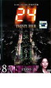 【バーゲンセール】【中古】DVD▼24 TWENTY FOUR トゥエンティフォー シーズン1 vol.8 レンタル落ち ケース無