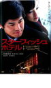 【中古】DVD▼スターフィッシュホテル レンタル落ち ケース無
