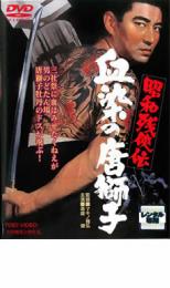 【中古】DVD▼昭和残侠伝 血染の唐獅子 レンタル落ち ケース無