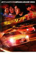 【中古】DVD▼爆走ドリフトR レンタル落ち ケース無