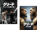 2パック【中古】DVD▼クリード(2枚セット)チャンプを継ぐ男、炎の宿敵 レンタル落ち 全2巻 ケース無