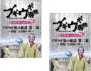 全巻セット【送料無料】2パック【中古】DVD▼ブギウギ専務DVD 9 ブギウギ奥の細道 第二幕 胆振・日高路の章(2枚セット)上、下 レンタル落ち ケース無